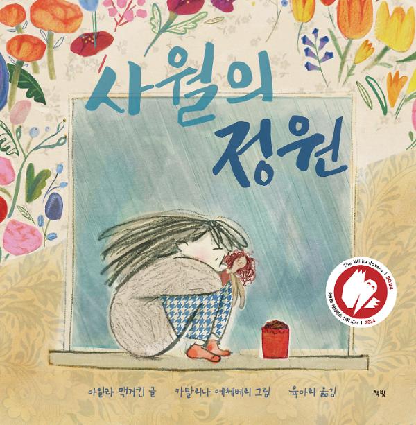 사월의 정원_책표지