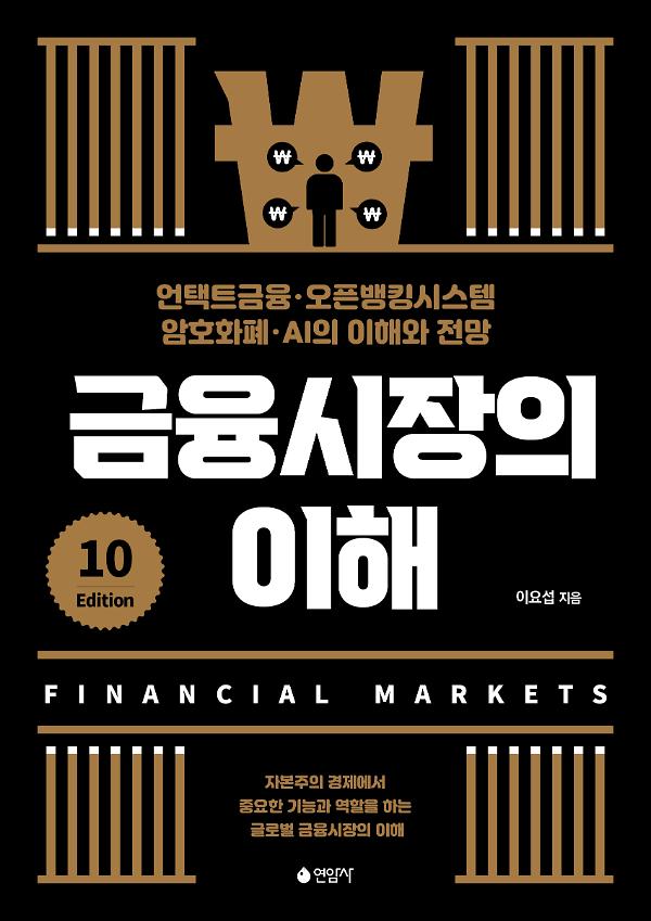 금융시장의 이해(제10판)_책표지