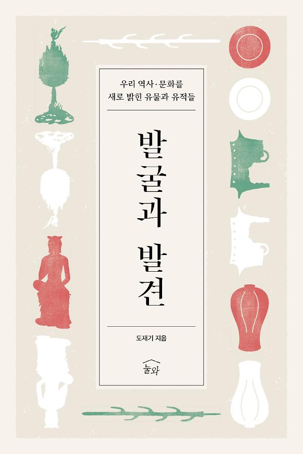 발굴과 발견_책표지