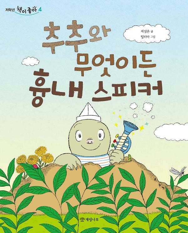 추추와 무엇이든 흉내 스피커_책표지