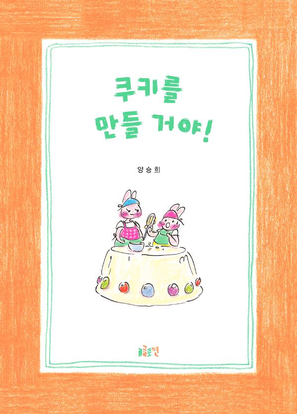 쿠키를 만들 거야!_책표지