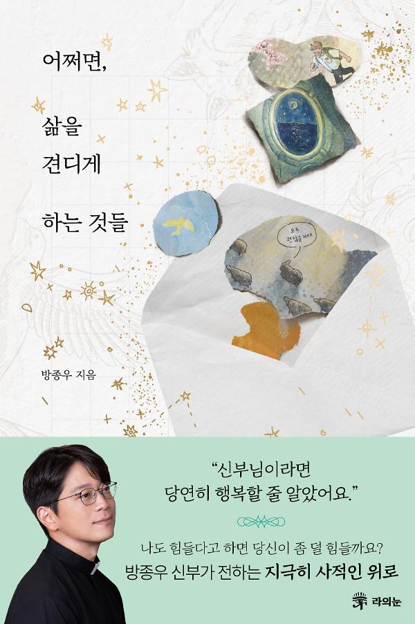 어쩌면, 삶을 견디게 하는 것들_책표지
