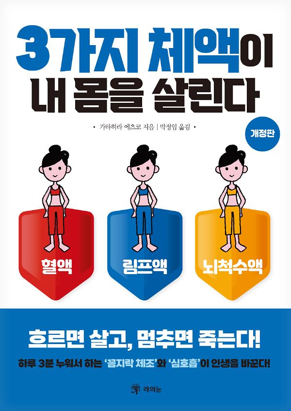 3가지 체액이 내 몸을 살린다_책표지
