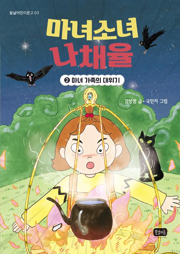 마녀소녀 나채율 2: 마녀 가족의 대위기_책표지