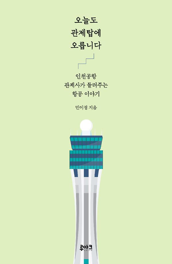 오늘도 관제탑에 오릅니다_책표지