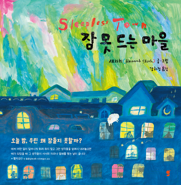 잠 못 드는 마을_책표지