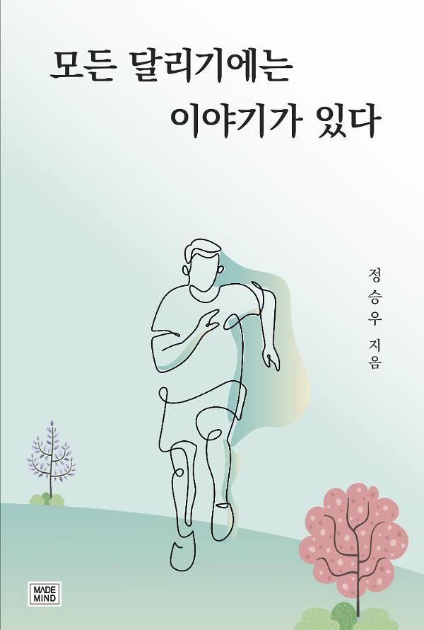 모든 달리기에는 이야기가 있다_책표지