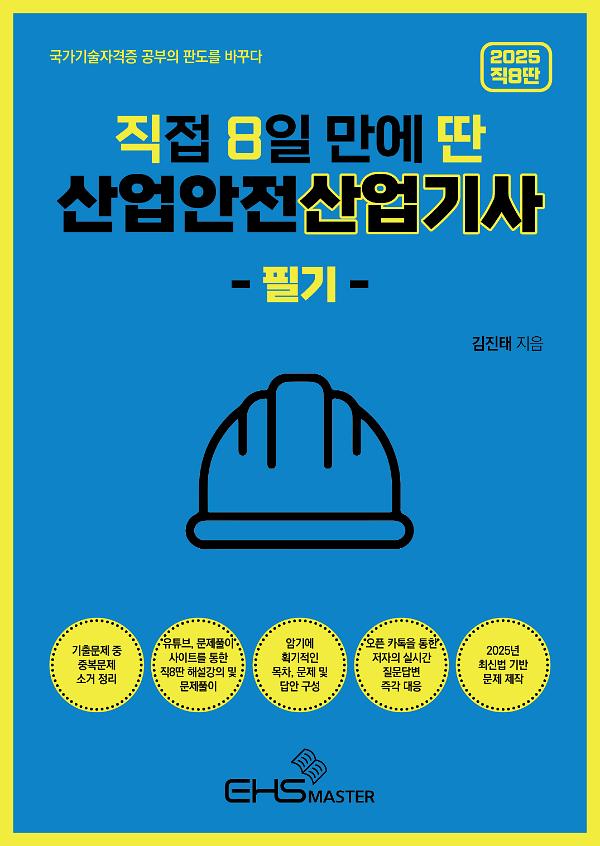 2025 [직8딴] 직접 8일 만에 딴 산업안전산업기사 필기_책표지