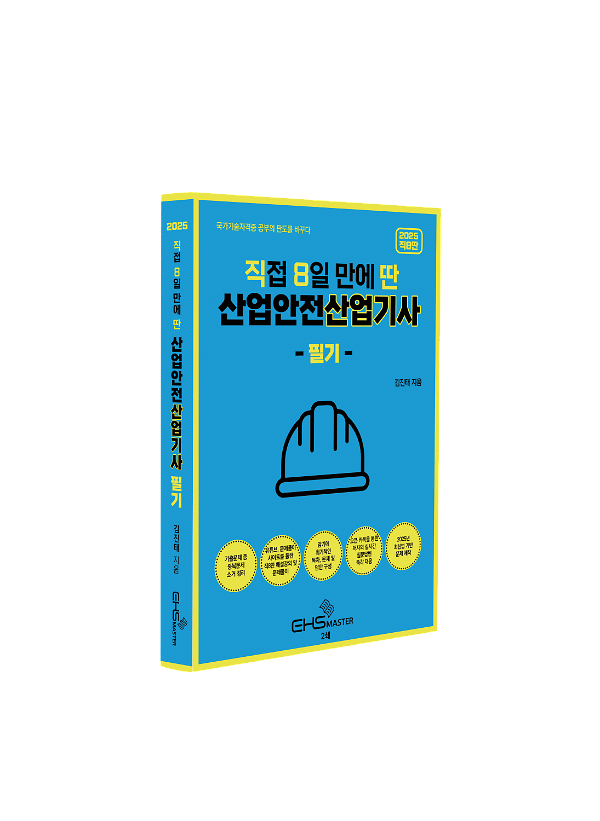 2025 [직8딴] 직접 8일 만에 딴 산업안전산업기사 필기 - 입체표지(3D 표지)