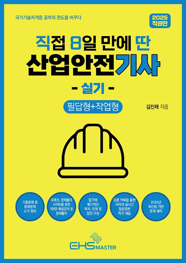 2025 [직8딴] 직접 8일 만에 딴 산업안전기사 실기 - 2D 뒤표지