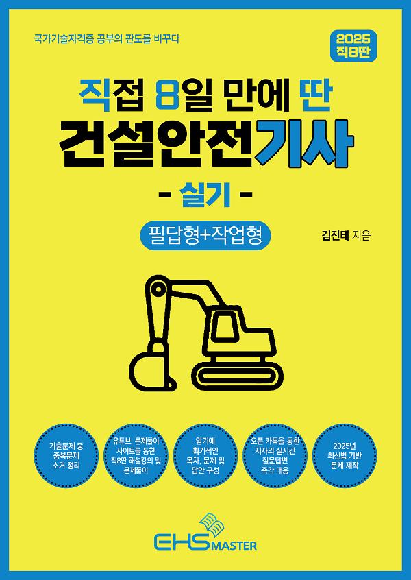 2025 [직8딴] 직접 8일 만에 딴 건설안전기사 실기(필답형+작업형) - 2D 뒤표지