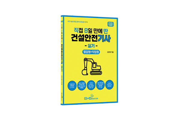 2025 [직8딴] 직접 8일 만에 딴 건설안전기사 실기(필답형+작업형) - 입체표지(3D 표지)