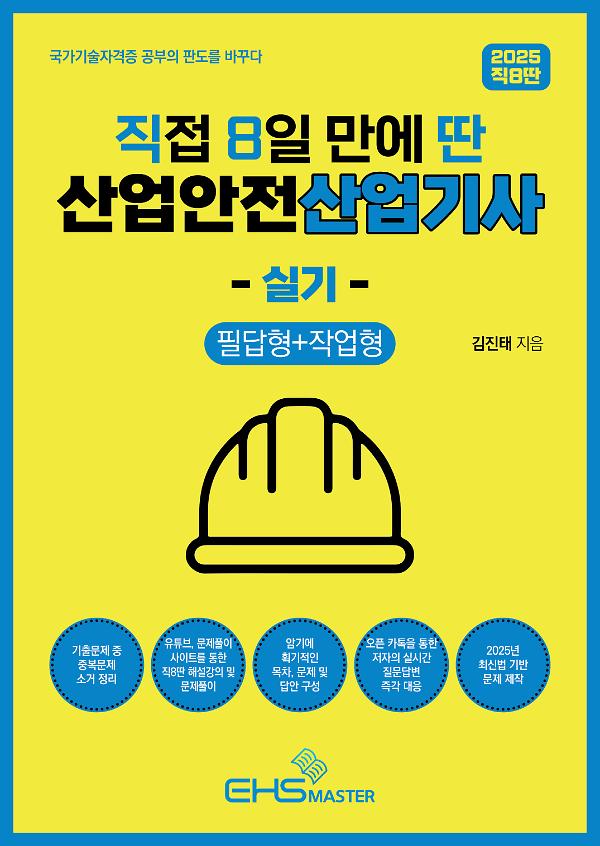 2025 [직8딴] 직접 8일 만에 딴 산업안전산업기사 실기(필답형+작업형)_책표지