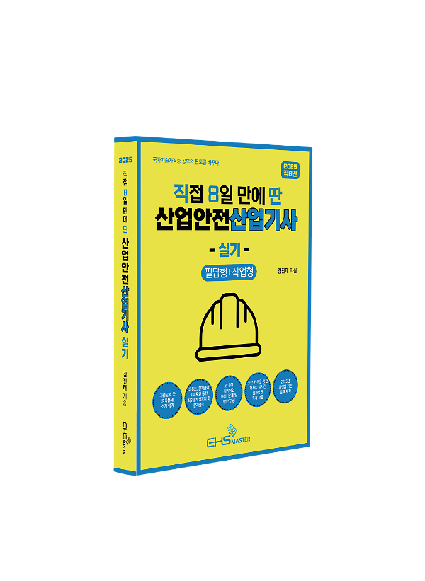 2025 [직8딴] 직접 8일 만에 딴 산업안전산업기사 실기(필답형+작업형) - 입체표지(3D 표지)