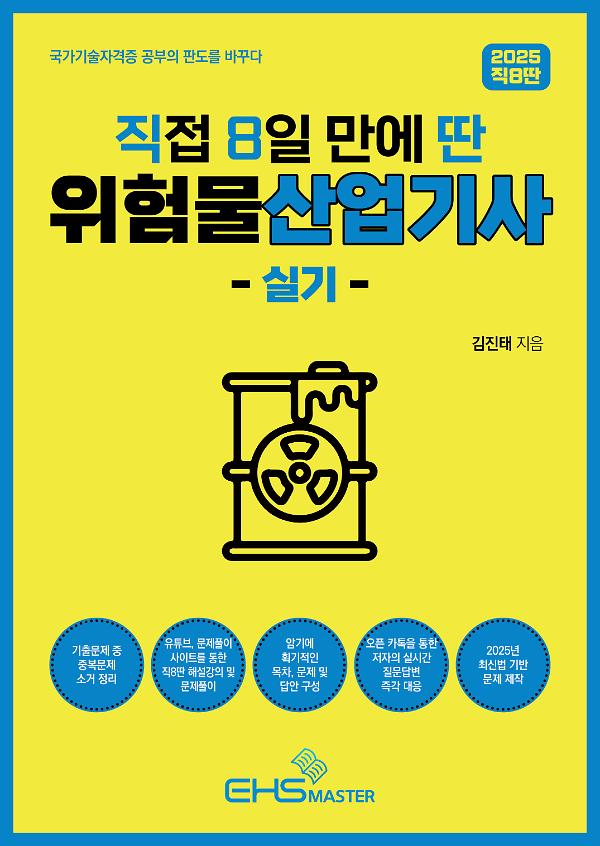 2025 [직8딴] 직접 8일 만에 딴 위험물산업기사 실기_책표지