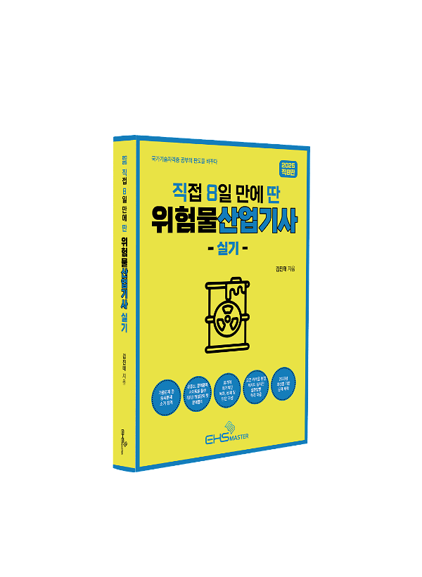 2025 [직8딴] 직접 8일 만에 딴 위험물산업기사 실기 - 입체표지(3D 표지)