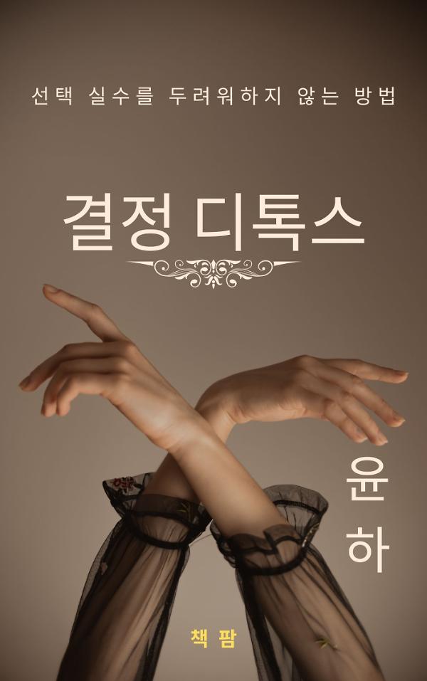 결정 디톡스- 선택 실수를 두려워하지 않는 방법_책표지