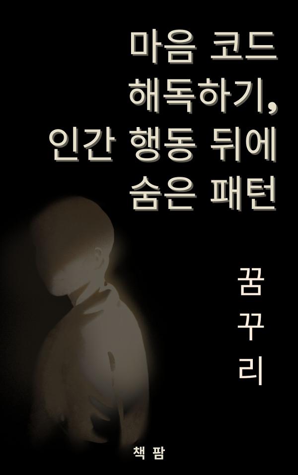 마음 코드 해독하기, 인간 행동 뒤에 숨은 패턴_책표지