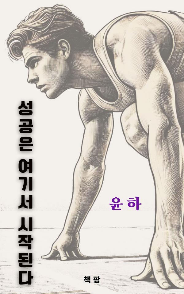 성공은 여기서 시작된다_책표지