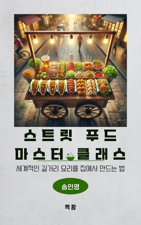스트릿 푸드 마스터 클래스_책표지