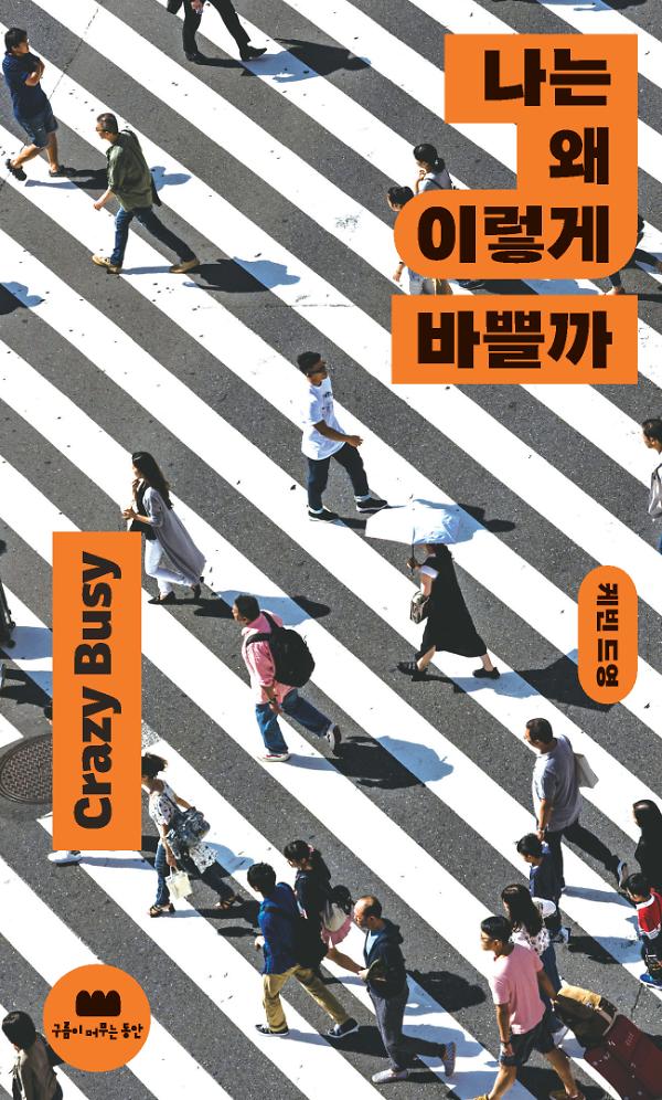 나는 왜 이렇게 바쁠까_책표지