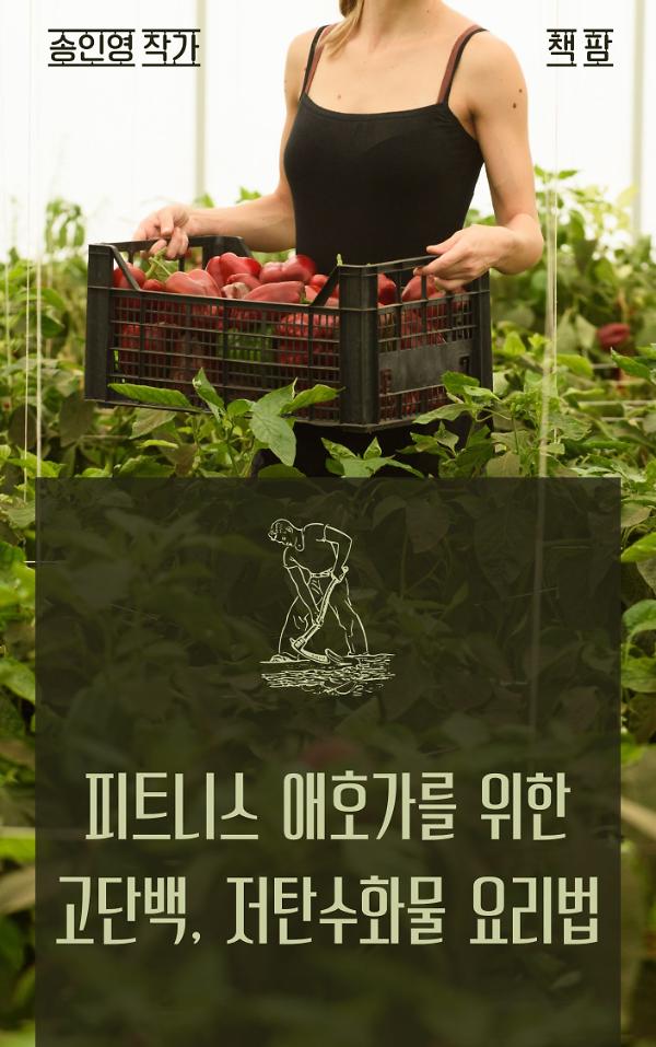피트니스 애호가를 위한 고단백, 저탄수화물 요리법_책표지