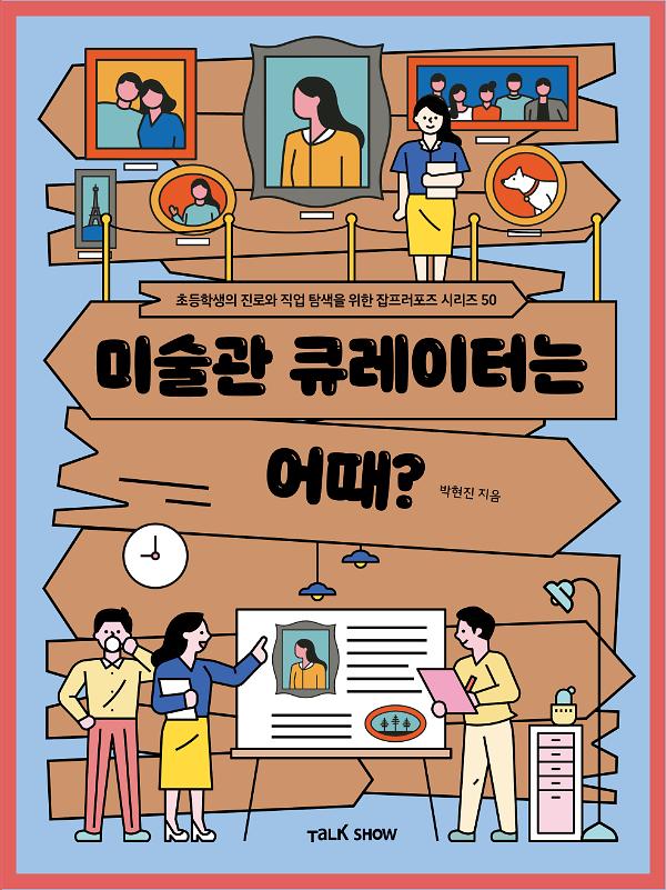 미술관 큐레이터는 어때_책표지