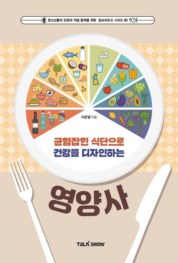 형잡힌 식단으로 건강을 디자인 하는 영양사_책표지