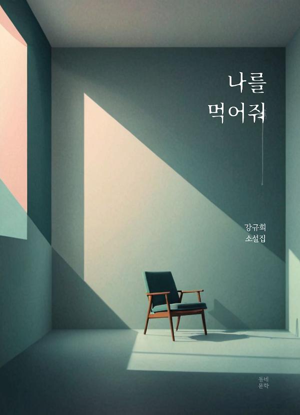 나를 먹어줘_책표지