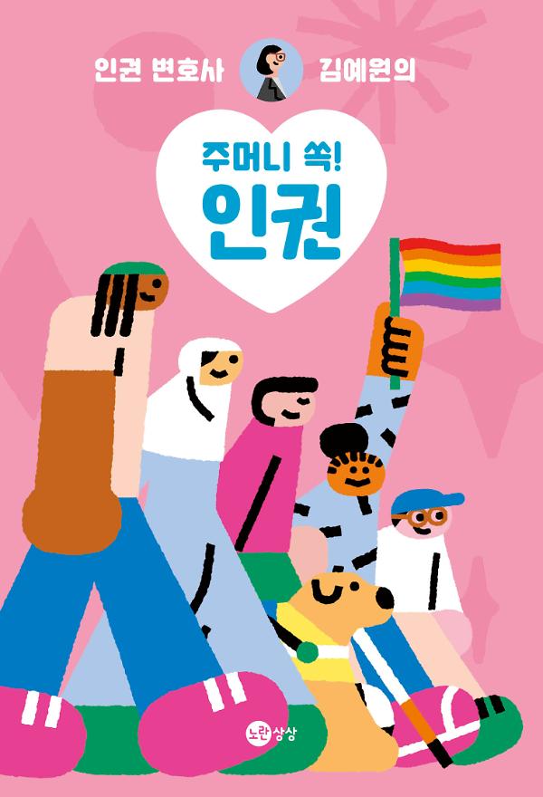 주머니 쏙! 인권_책표지