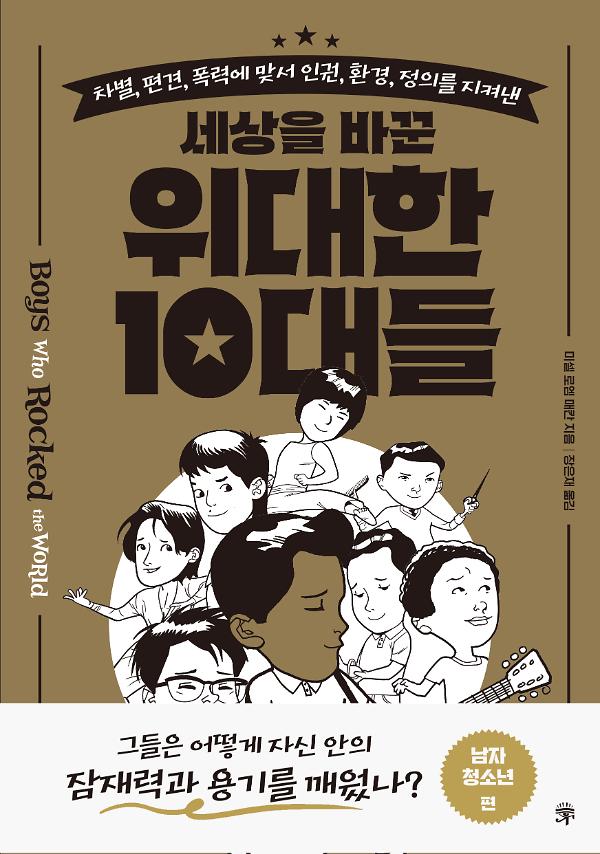 세상을 바꾼 위대한 10대들 [남자 청소년 편]_책표지