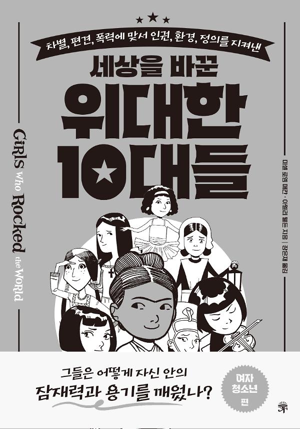 세상을 바꾼 위대한 10대들 [여자 청소년 편]_책표지