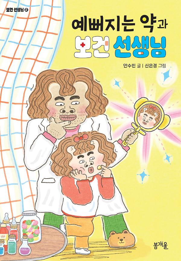 예뻐지는 약과 보건 선생님_책표지