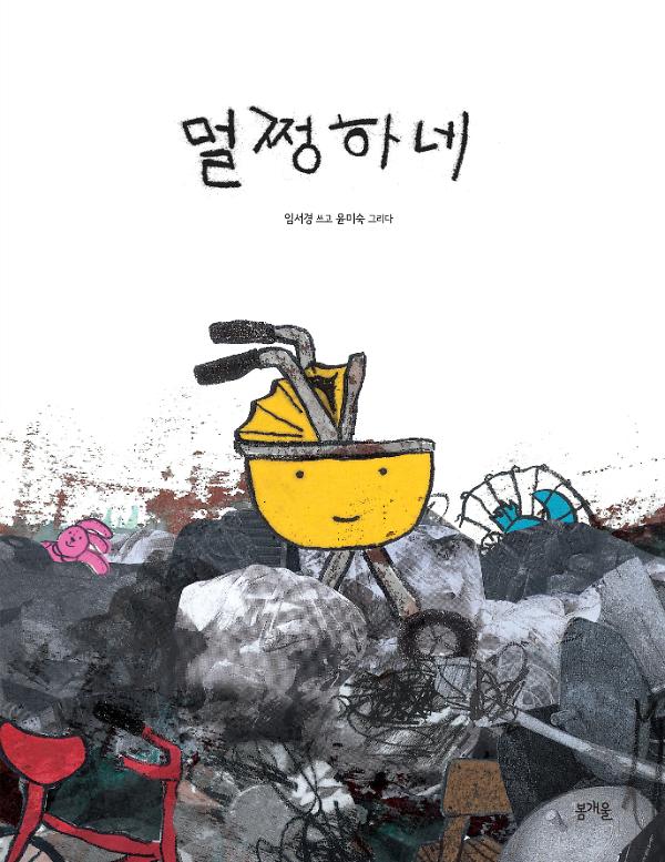 멀쩡하네_책표지