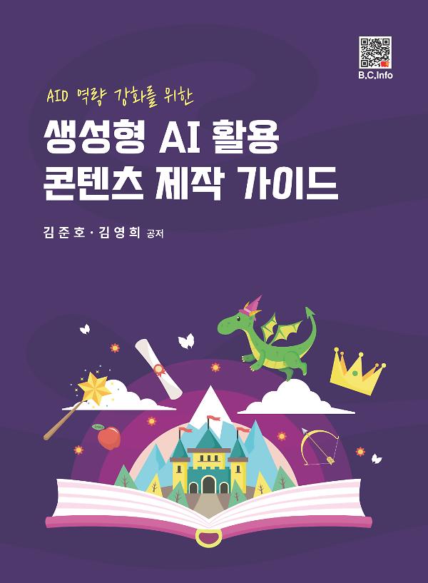 생성형 AI 활용 콘텐츠 제작 가이드_책표지