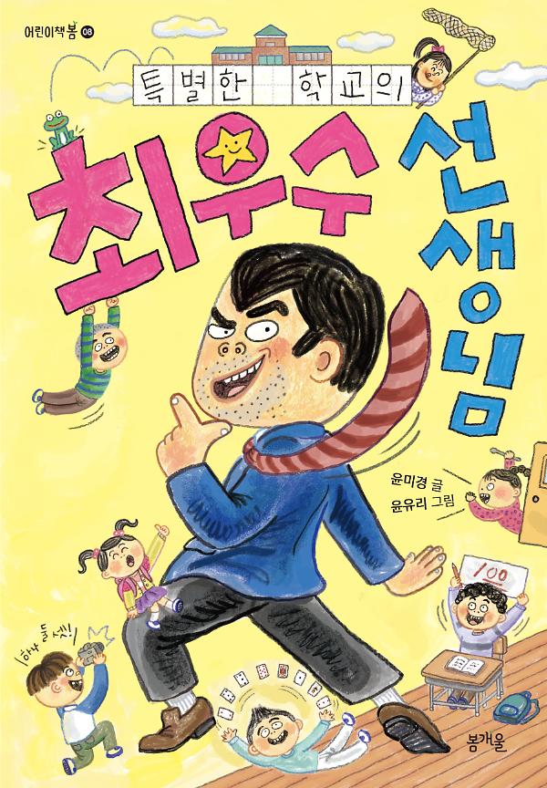 특별한 학교의 최우수 선생님_책표지
