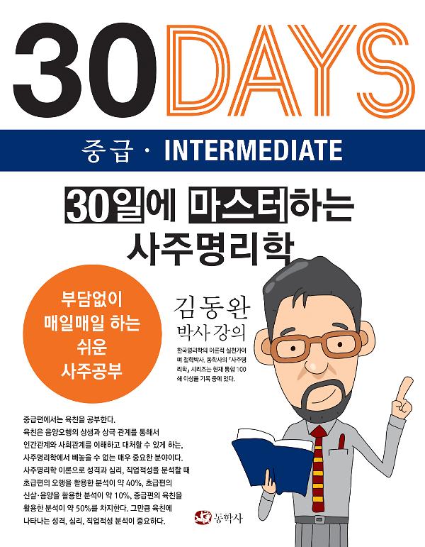30일에 마스터하는 사주명리학 중급_책표지