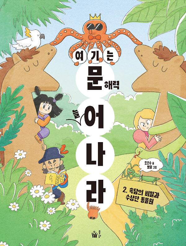 여기는 문해력 늘어 나라 2_책표지