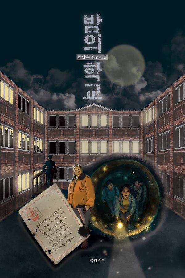 밤의 학교_책표지
