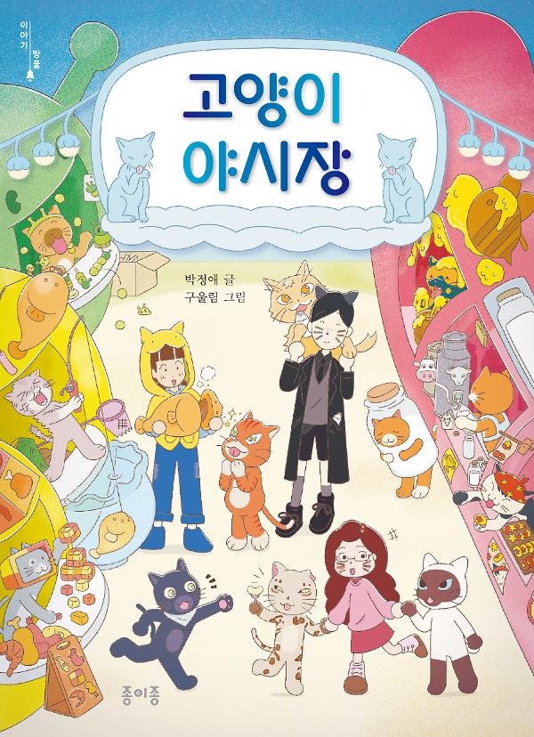 고양이 야시장_책표지