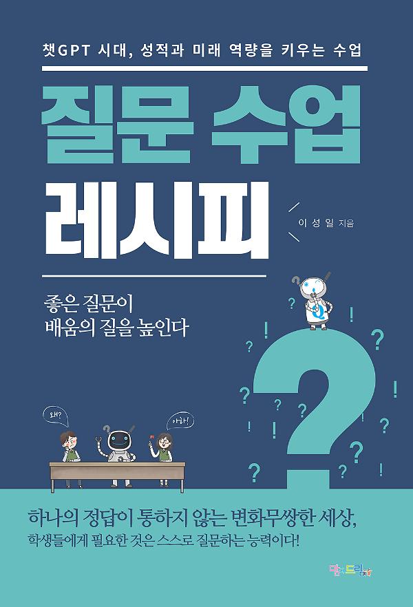 질문 수업 레시피_책표지