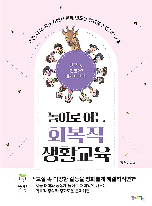 놀이로 여는 회복적 생활교육_책표지