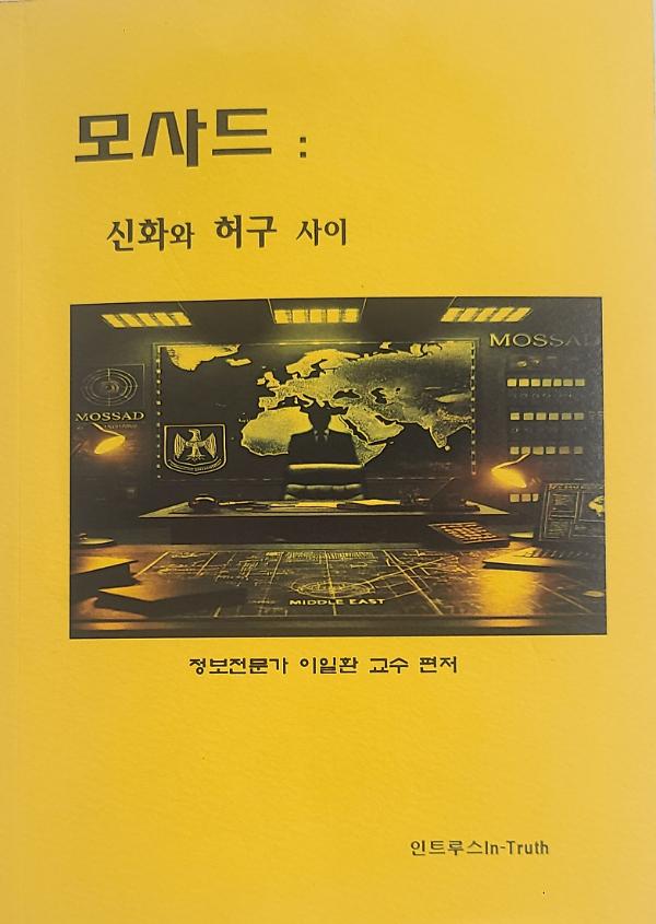 모사드 : 신화와 허구 사이_책표지
