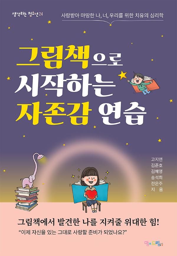 그림책으로 시작하는 자존감 연습_책표지