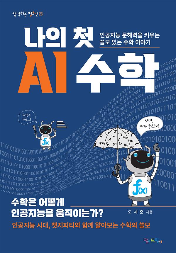 나의 첫 AI 수학_책표지