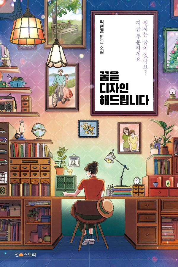 꿈을 디자인해 드립니다_책표지