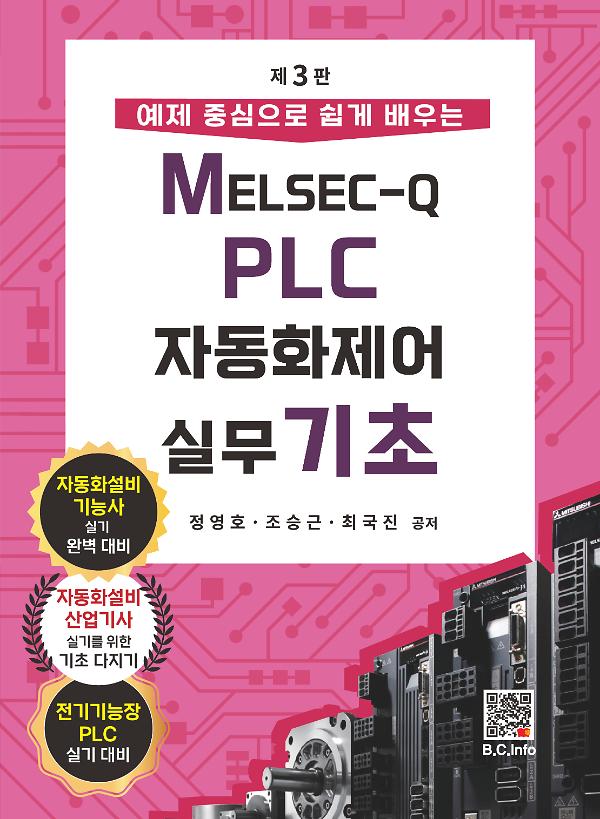MELSEC-Q PLC 자동화제어실무 기초_책표지