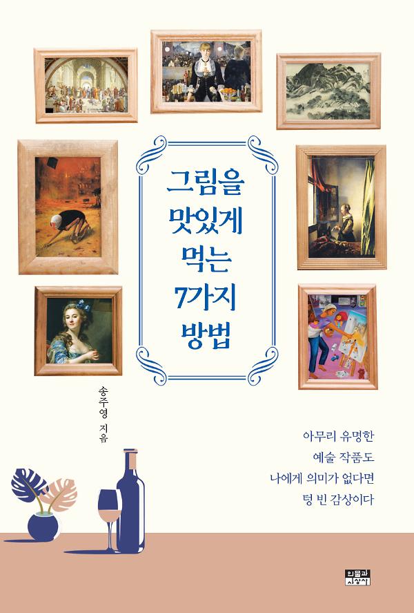 그림을 맛있게 먹는 7가지 방법_책표지
