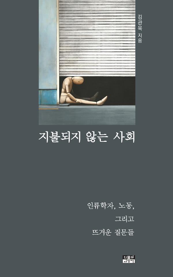 지불되지 않는 사회_책표지