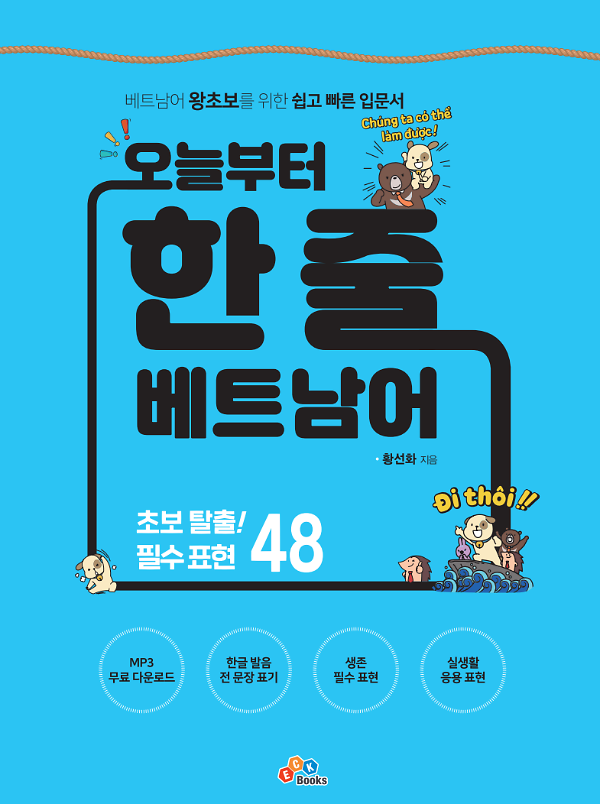오늘부터 한 줄 베트남어_책표지